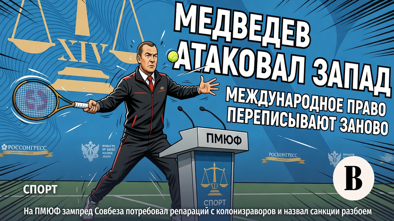Медведев атаковал Запад. Международное право переписывают заново