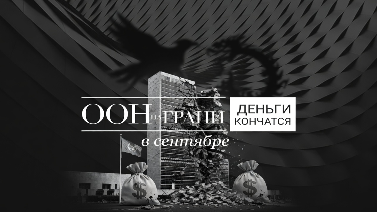 ООН на грани. Деньги кончатся в сентябре
