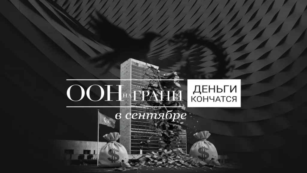 ООН на грани. Деньги кончатся в сентябре