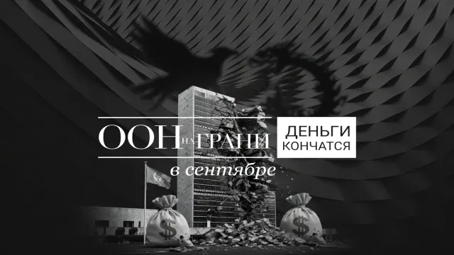 ООН на грани. Деньги кончатся в сентябре